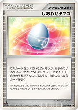 しあわせタマゴ [◆_084/090_DPt4-B]