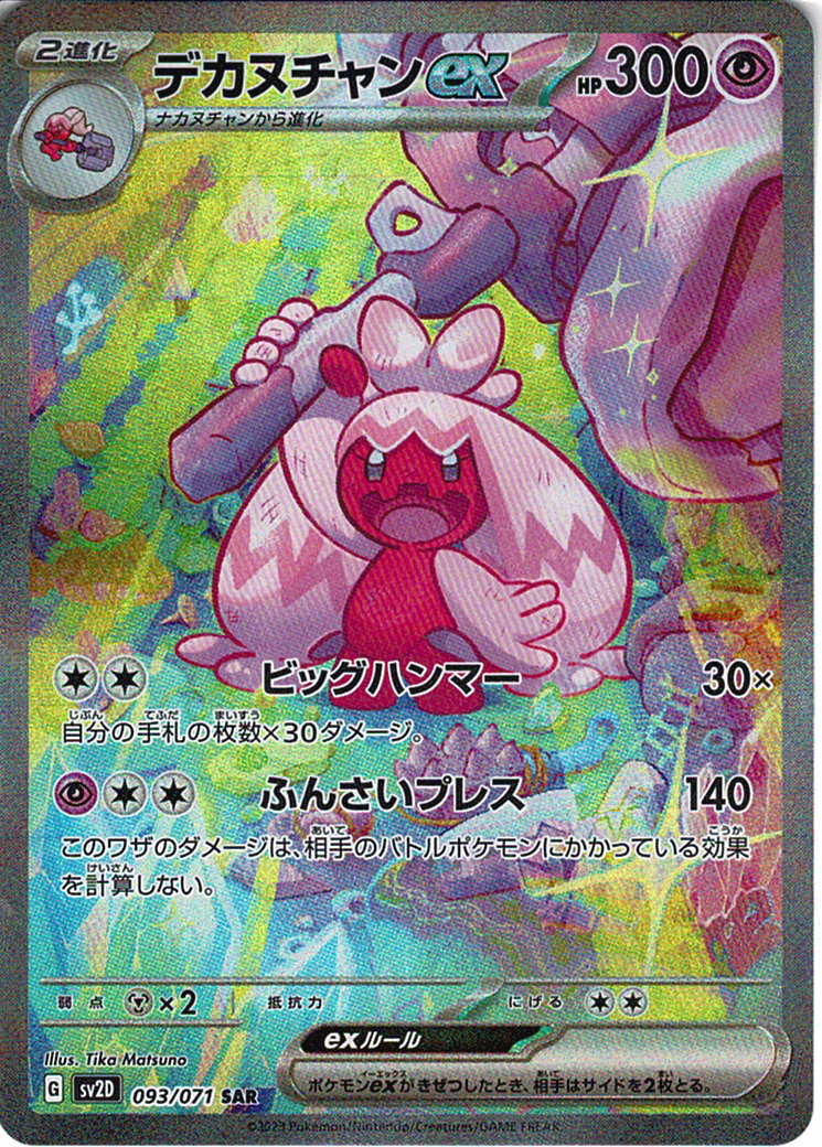 デカヌチャンex [SAR_093/071_SV2D]