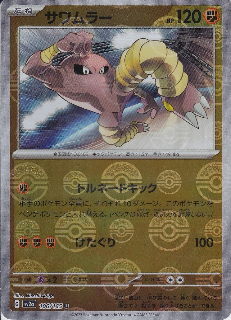 サワムラー [U_106/165_SV2a] (モンスターボールミラー)