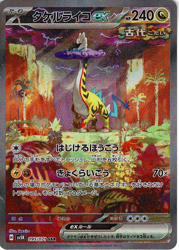タケルライコex [SAR_095/071_SV5K]