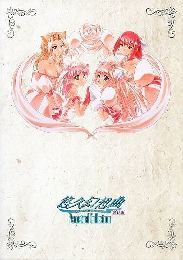 悠久幻想曲 保存版 Perpetual Collection
