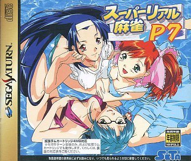 スーパーリアル麻雀P7