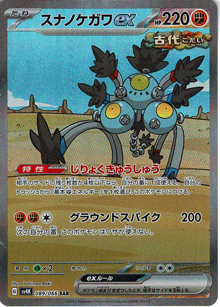 スナノケガワex [SAR_089/066_SV4K]