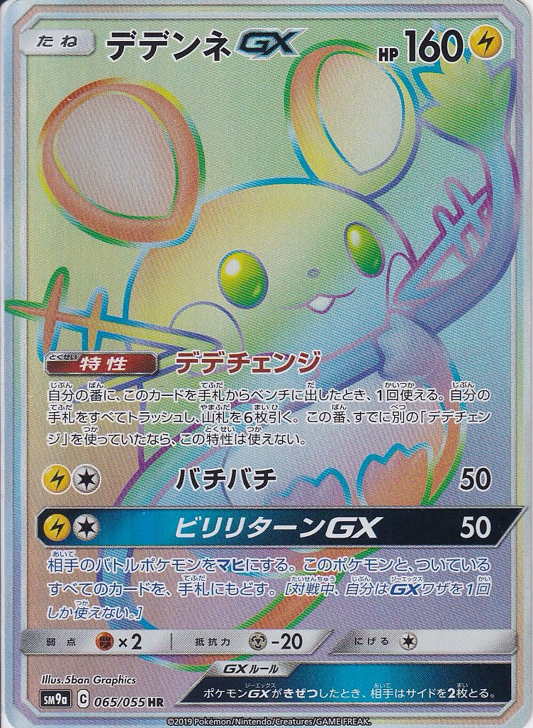 デデンネGX [HR_065/055_sm9a]