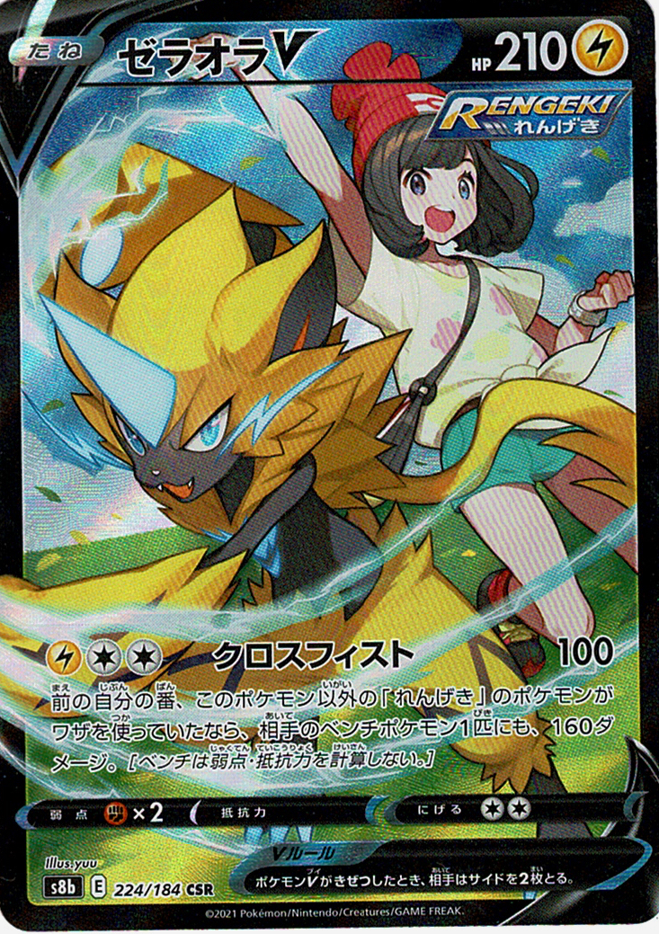 ゼラオラV [CSR_224/184_S8b]