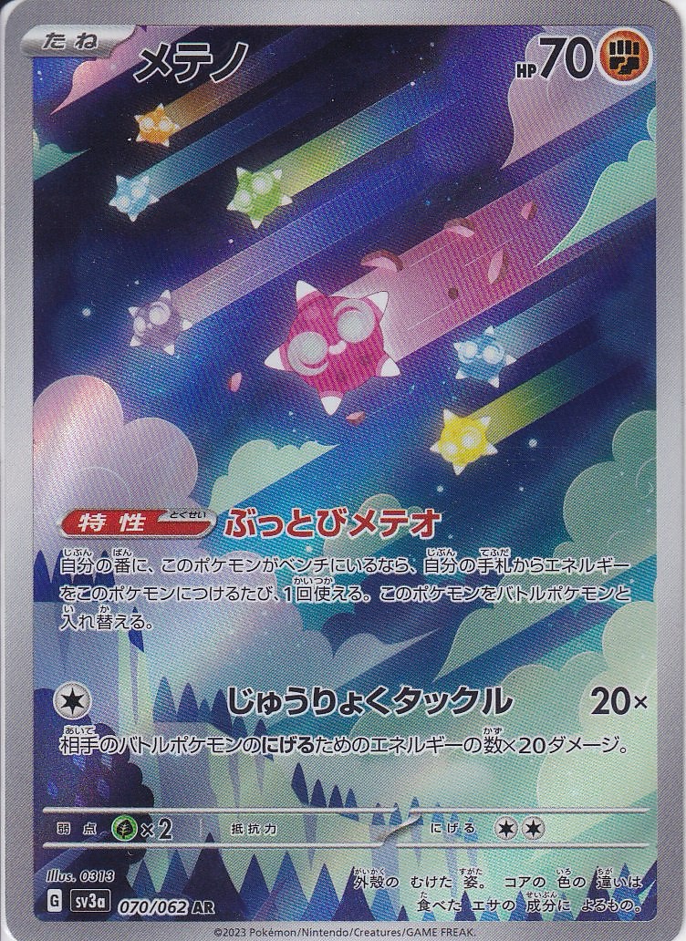 メテノ [AR_070/062_SV3a]