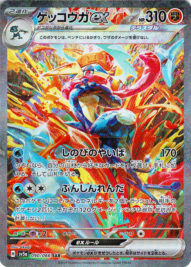 ゲッコウガex [SAR_090/066_SV5a]