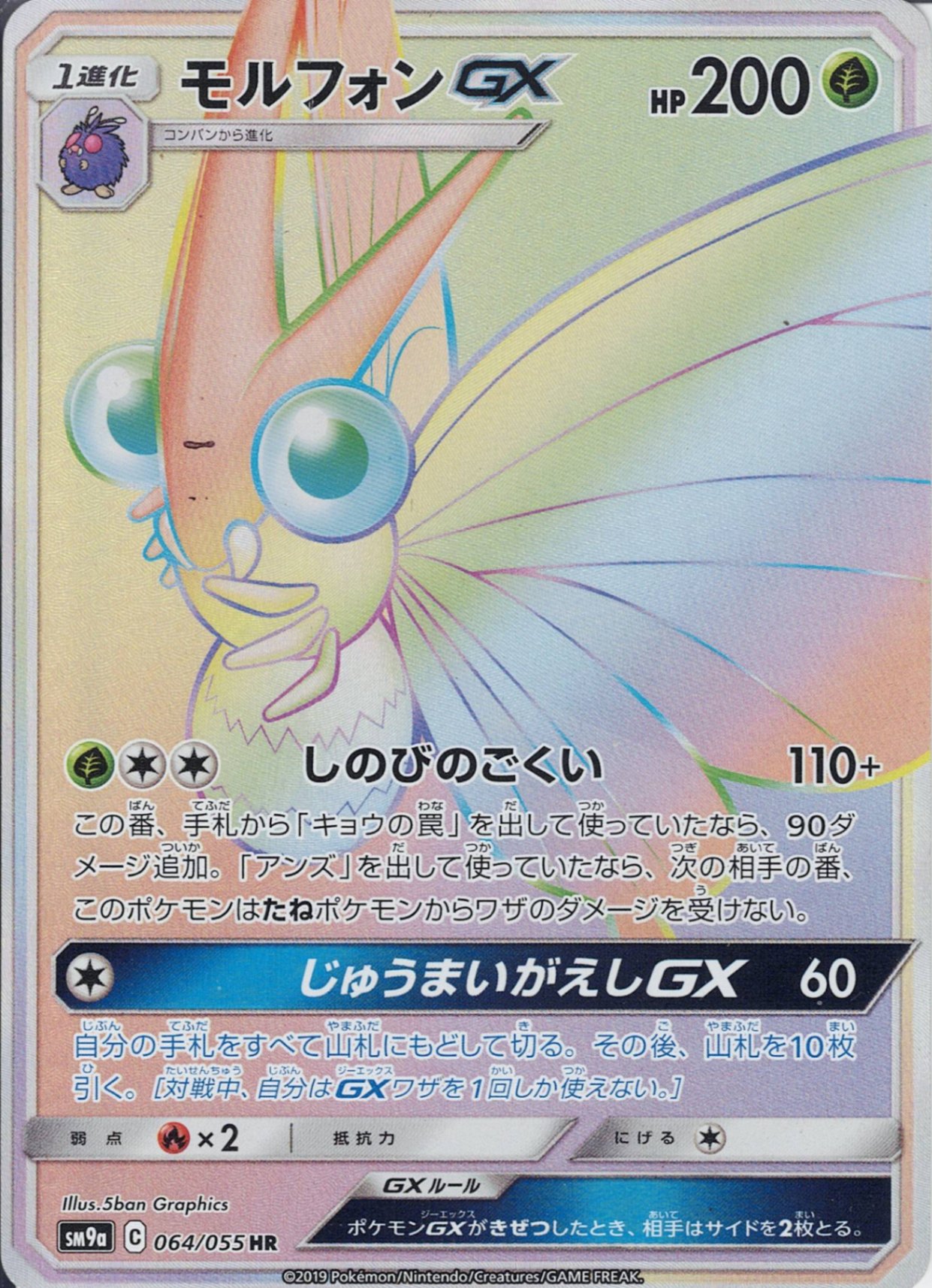 モルフォンGX [HR_064/055_SM9a]