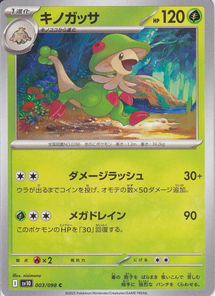 キノガッサ [C_003/098_SV10]