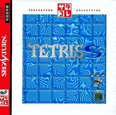 テトリス-S サタコレシリーズ
