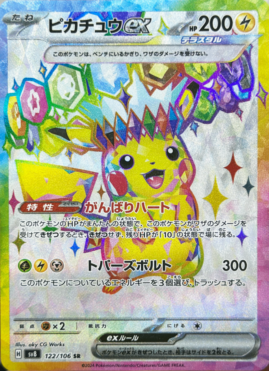 ピカチュウex [SR_122/106_SV8]