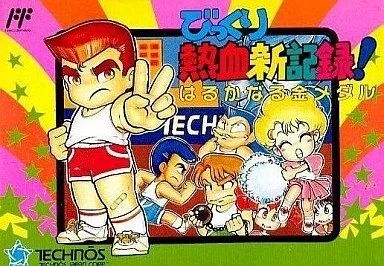 びっくり熱血新記録！ はるかなる金メダル