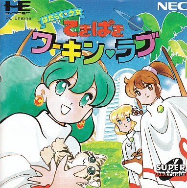 はたらく・少女・てきぱきワーキン・ラブ