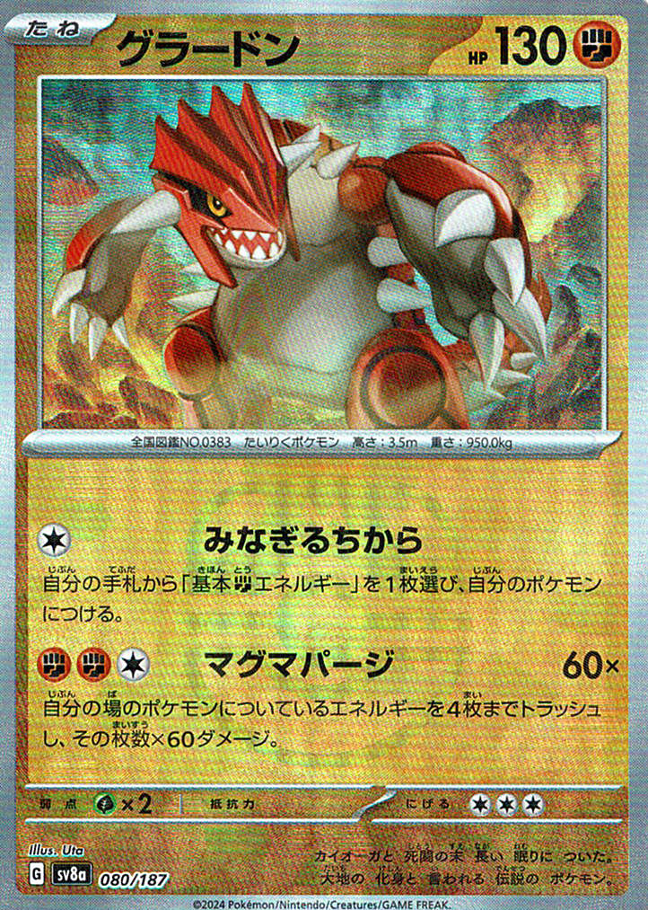 グラードン [080/187_SV8a] (マスターボールミラー)