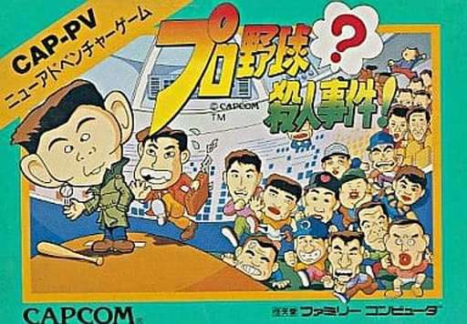 プロ野球？殺人事件！