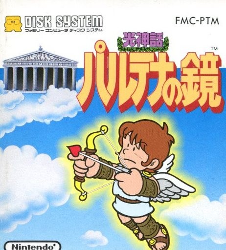 ファミコンディスクシステム 光神話 パルテナの鏡