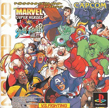 マーヴル・スーパーヒーローズVS.ストリートファイター EX EDITION