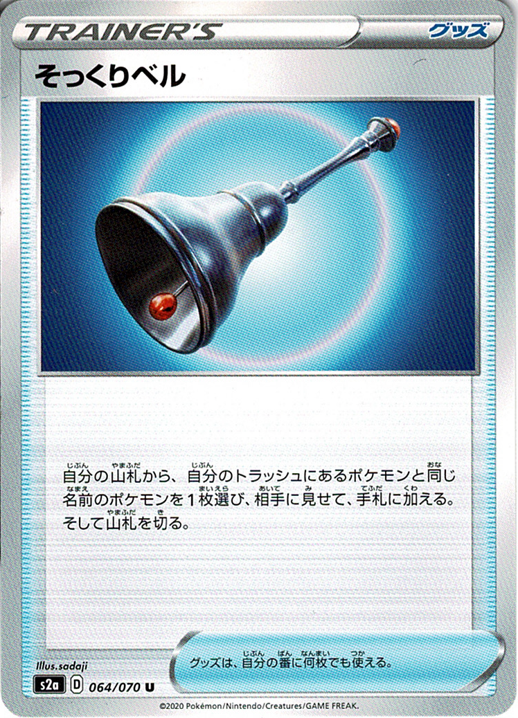 そっくりベル [U_064/070_S2a]
