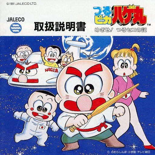 つるピカハゲ丸