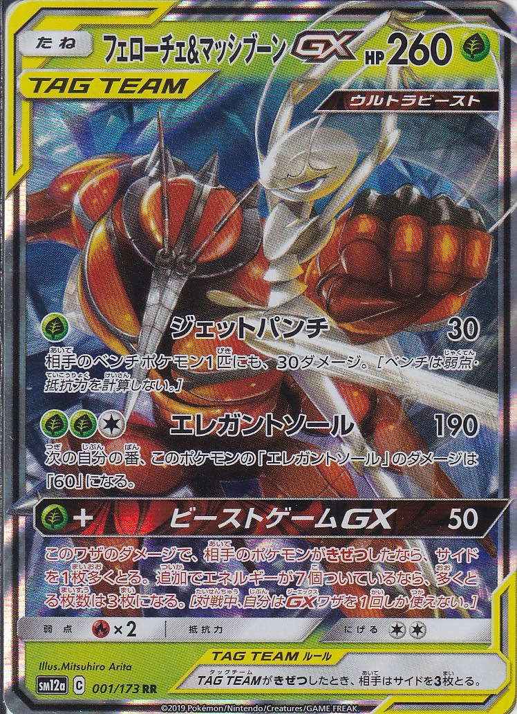 フェローチェ&マッシブーンGX [RR_001/173_SM12a]