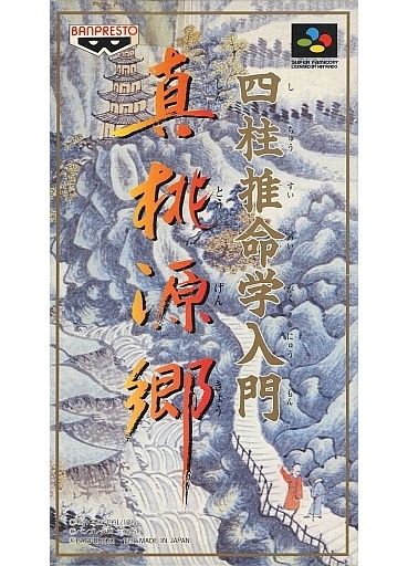 四柱推命学入門 真桃源郷