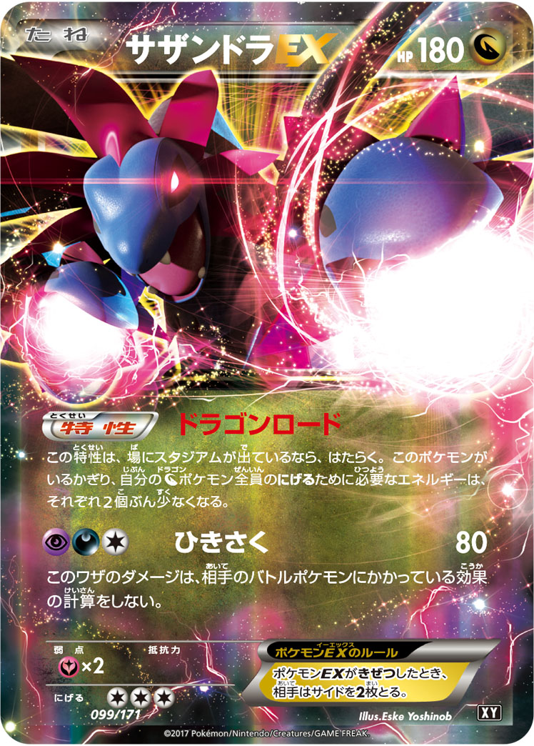 サザンドラEX [099/171_XY]