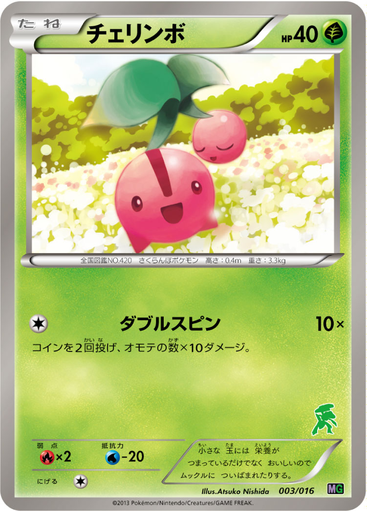 チェリンボ [-_003/016_MG]