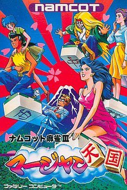 ナムコット麻雀Ⅲ マージャン天国
