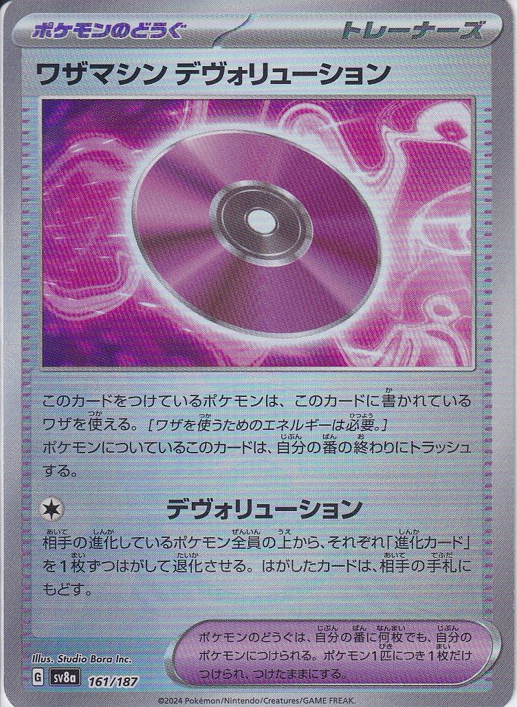 ワザマシン デヴォリューション