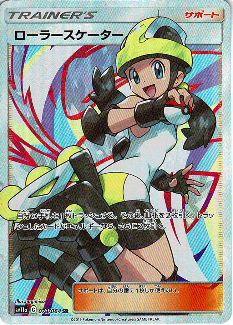 ローラースケーター [SR_073/064_SM11a]