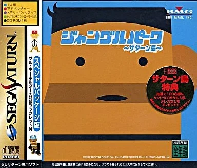 ジャングルパーク ～サターン島～[スペシャルパッケージ版]<<サル・キーホルダー+特製ブックレット付>>