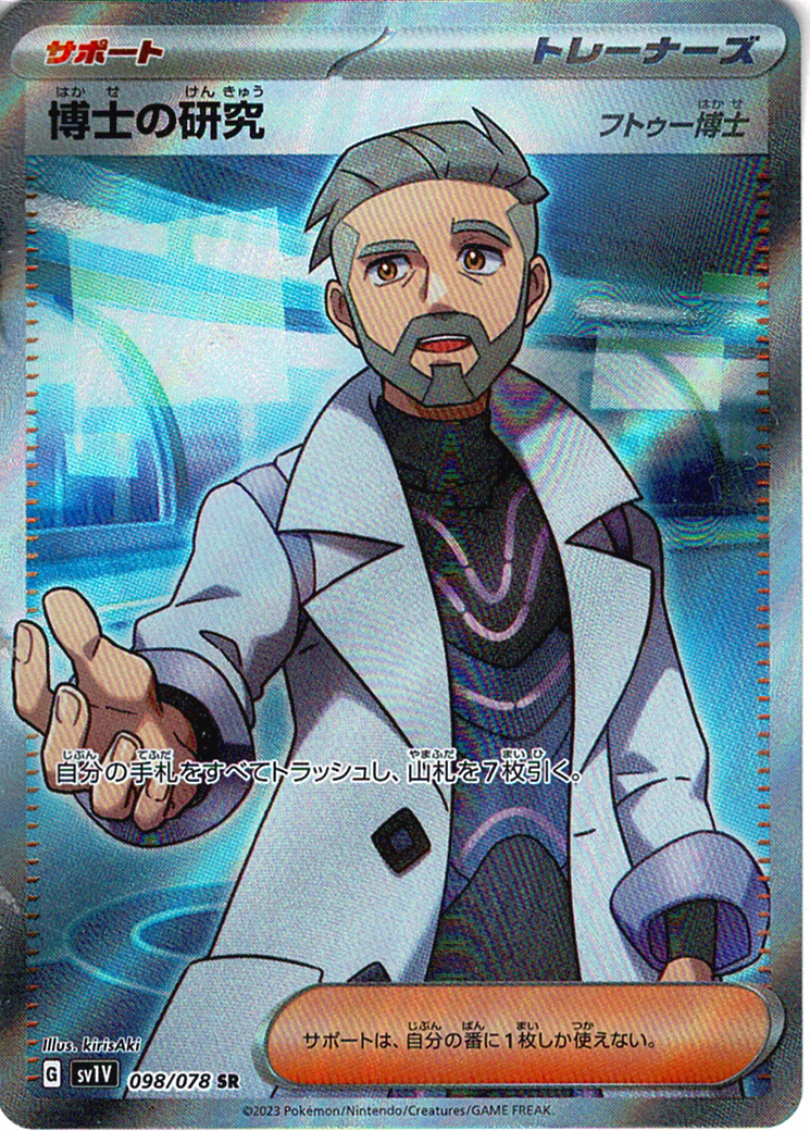 博士の研究 [SR_098/078_SV1V](フトゥー博士)