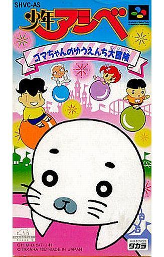 少年アシベ ゴマちゃんのゆうえんち大冒険