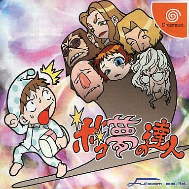 ボコ夢の達人