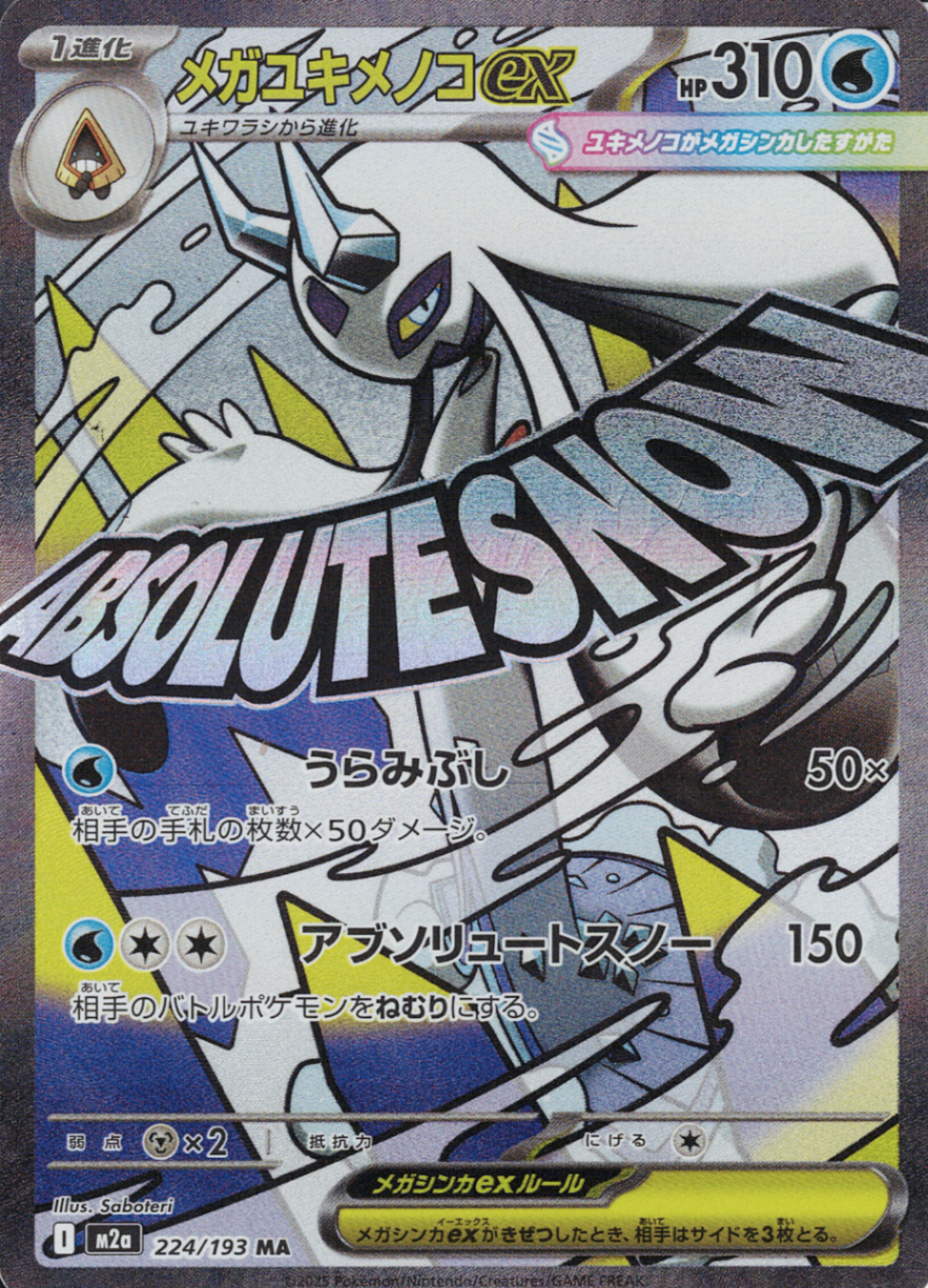 メガユキメノコex(M2a 224/193)