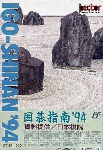 囲碁指南’94