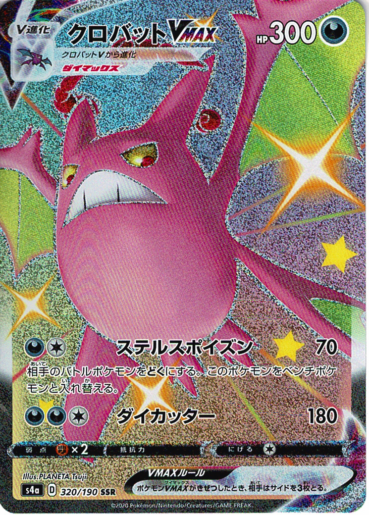 クロバットVMAX [SSR_320/190_S4a]