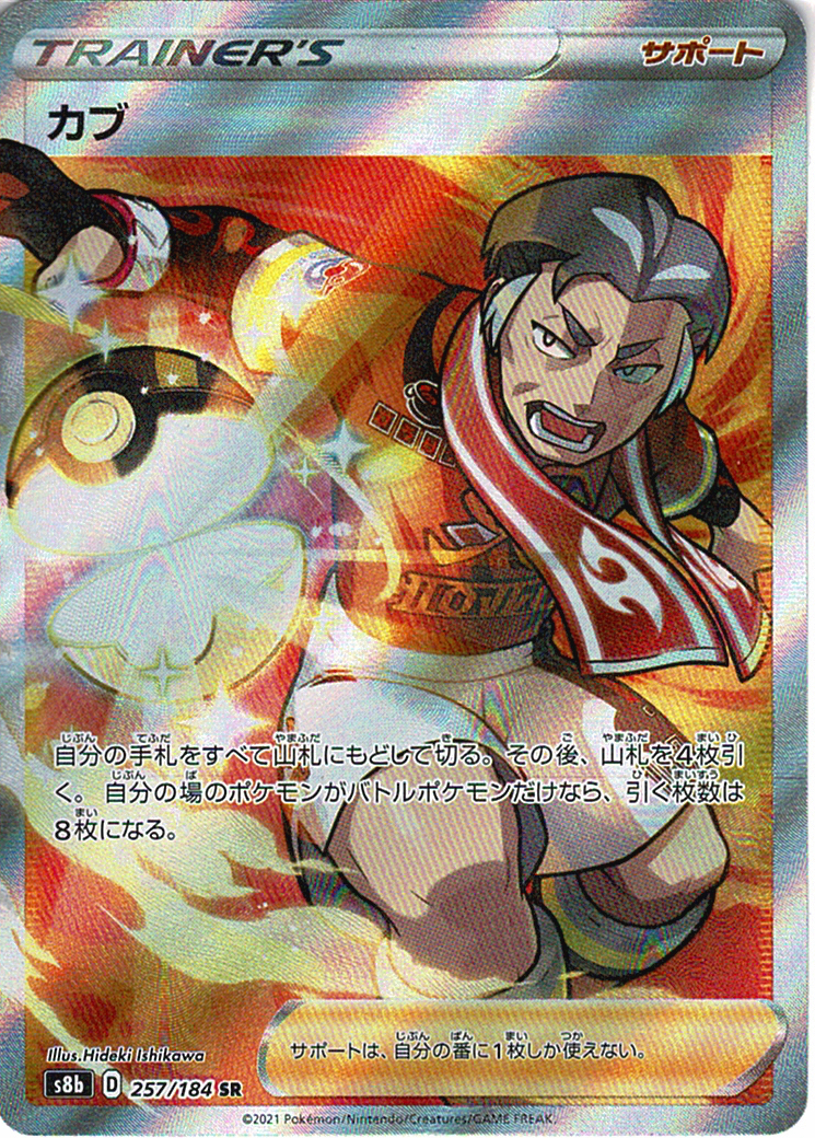 カブ [SR_257/184_S8b]