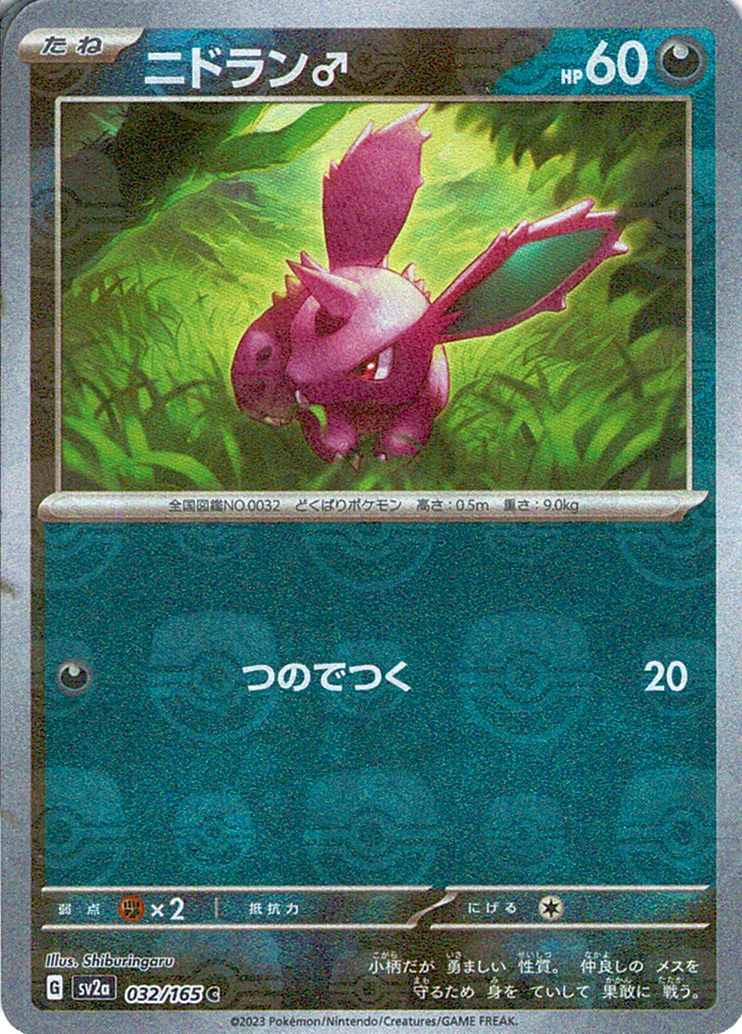ニドラン♂ [C_032/165_SV2a] (マスターボール)