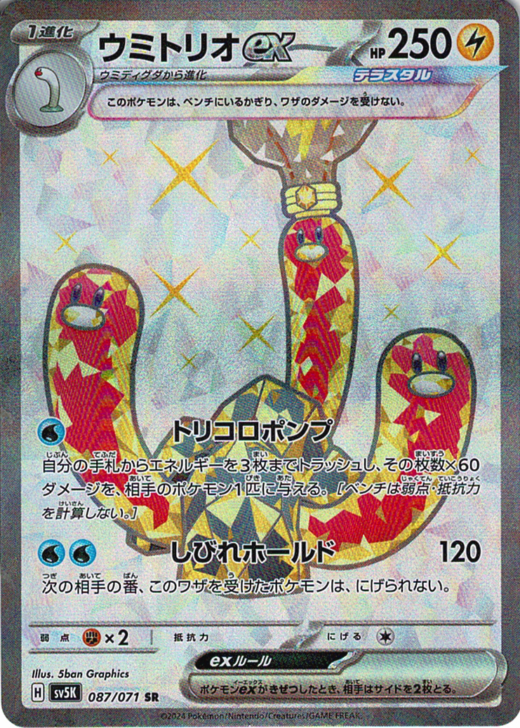 ウミトリオex [SR_087/071_SV5K]