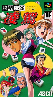 牌勢麻雀 凌駕