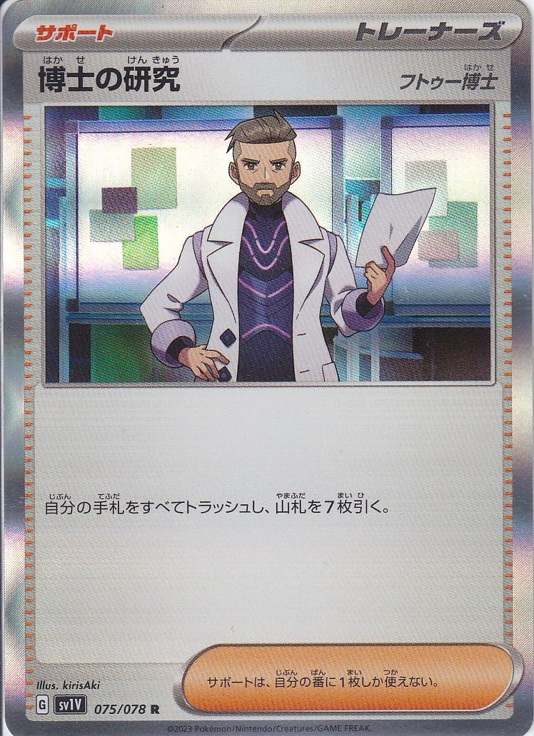 博士の研究 [R_075/078_SV1V] (フトゥー博士)