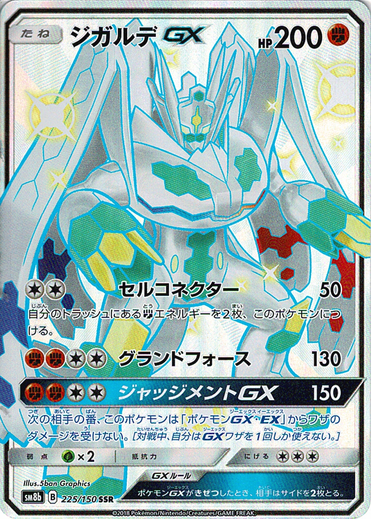 ジガルデGX [SSR_225/150_SM8b]