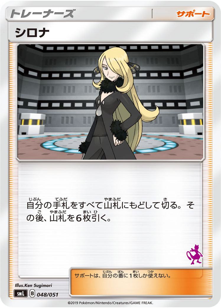 シロナ [048/051_SML]