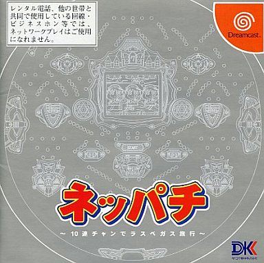 ネッパチ～10連チャンでラスベガス旅行～ [通常版]