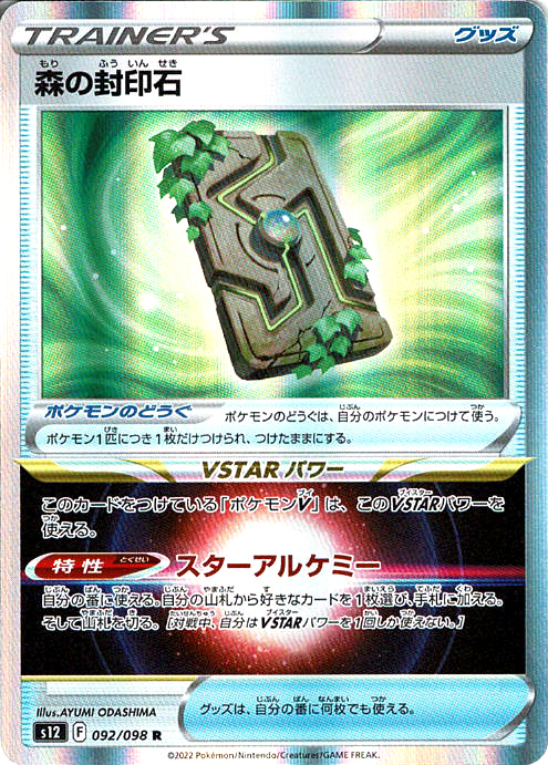 森の封印石 [R_092/098_S12]