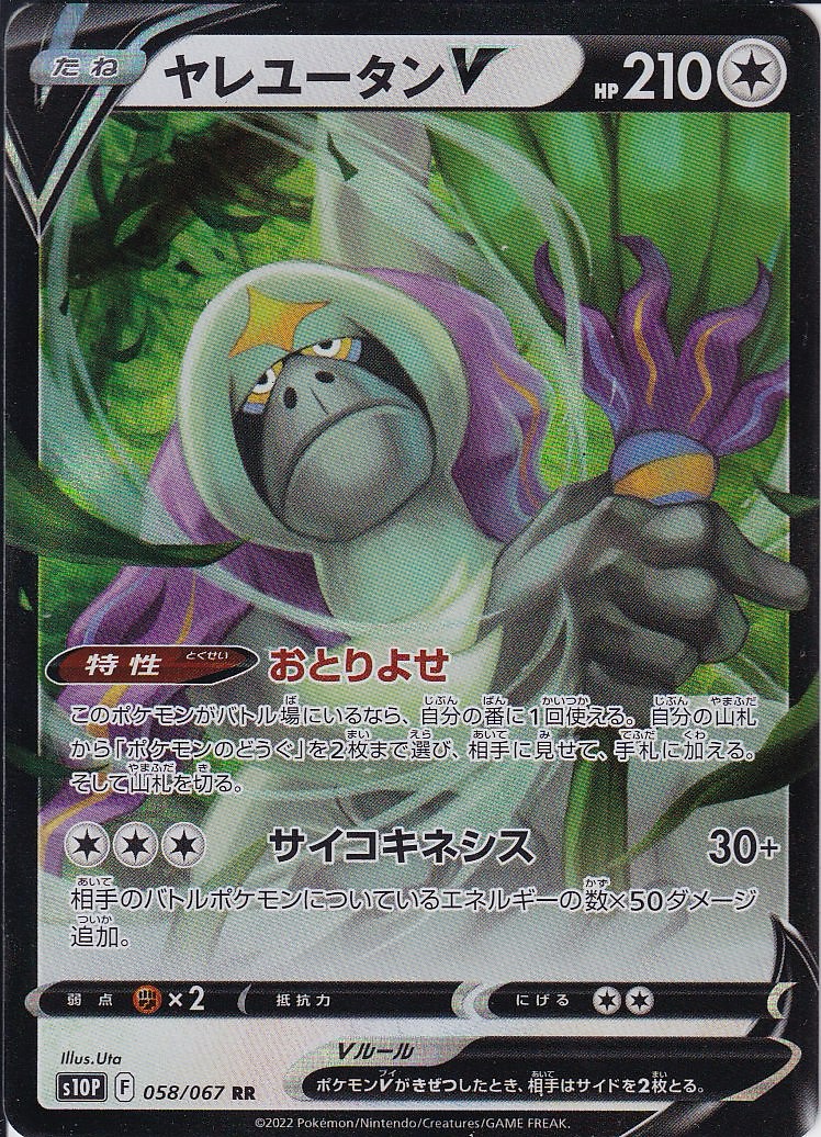 ヤレユータンV [RR_058/067_S10P]