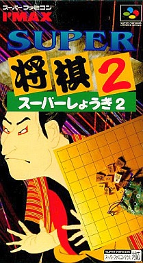 スーパー将棋2