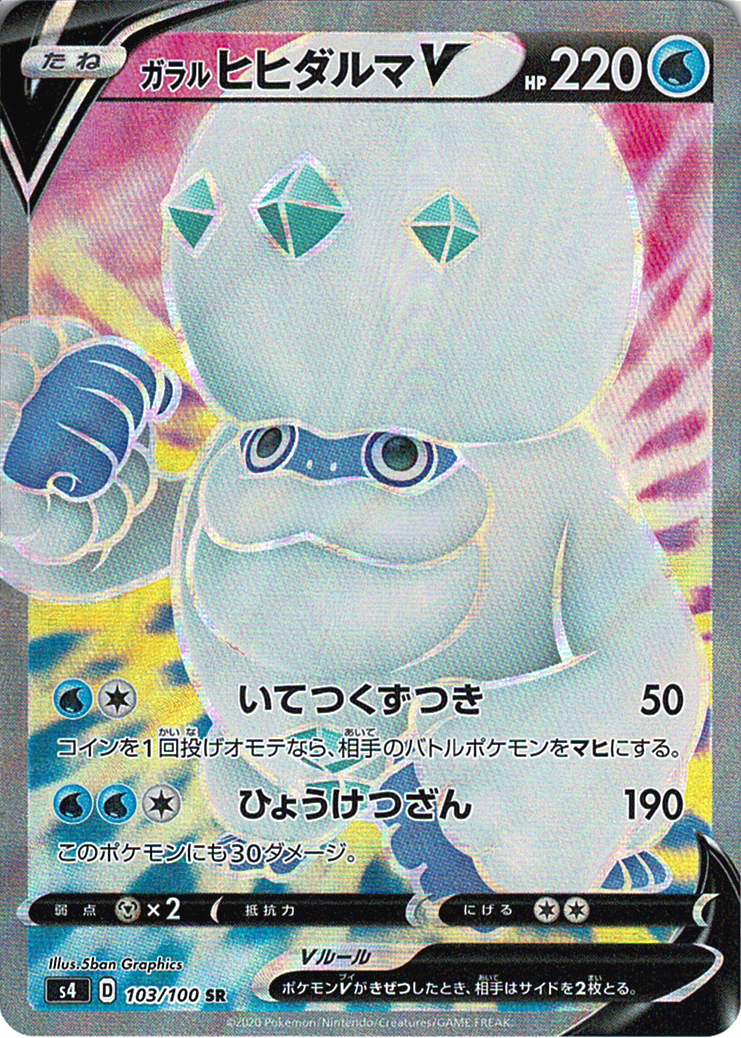 ガラル ヒヒダルマV [SR_103/100_S4]