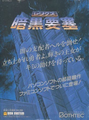 ファミコンディスクシステム レリクス暗黒要塞